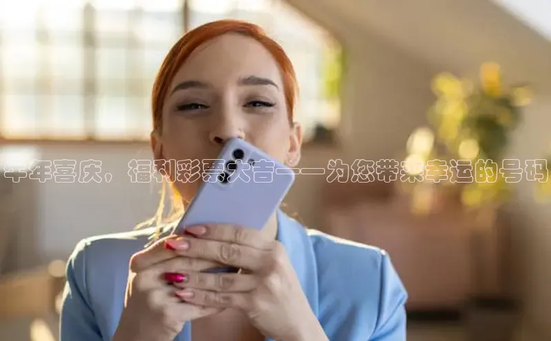 牛年喜庆，福利彩票大吉——为您带来幸运的号码
