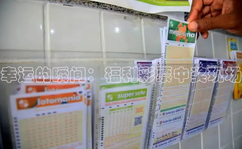 幸运的瞬间：福利彩票中奖现场