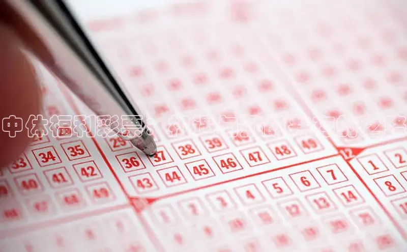 中体福利彩票：机遇与挑战并存的之路