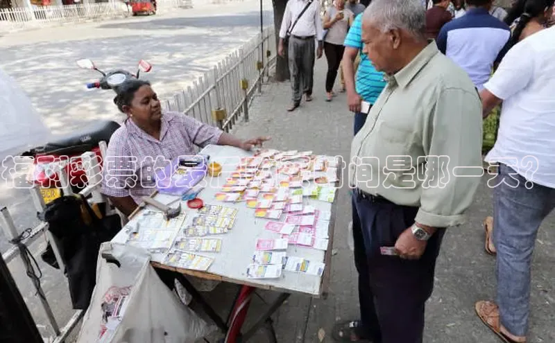 福利彩票的最后购买时间是哪一天？